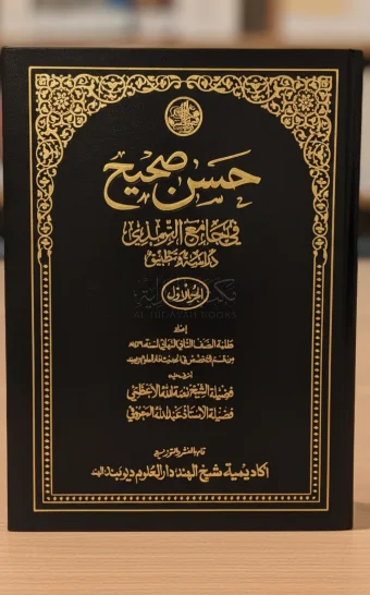 حسن صحيح في جامع الترمذي
