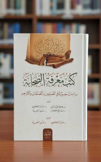 كتب معرفة الصحابة