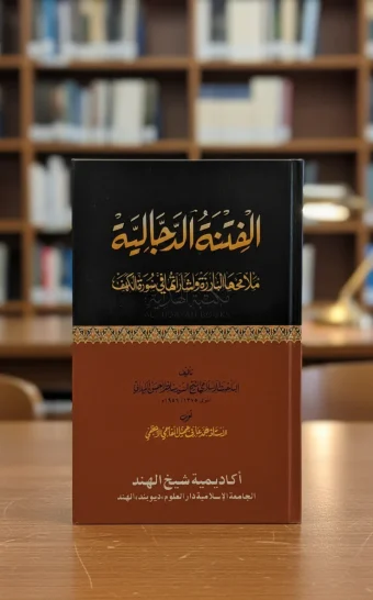 الفتنة الدجالية