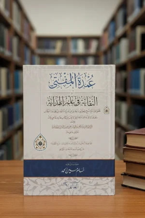 عمدة المفتي