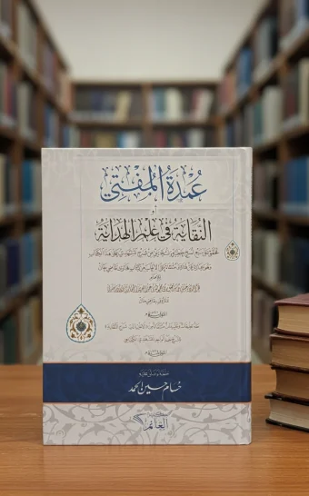 عمدة المفتي