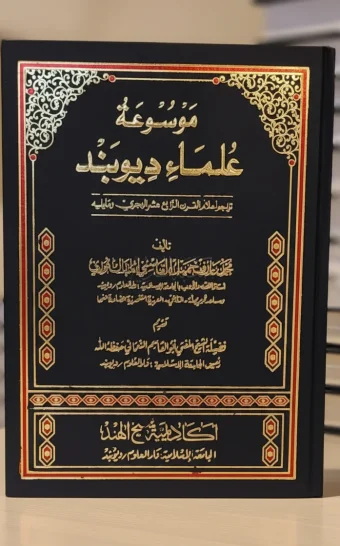 موسوعة علماء ديوبند