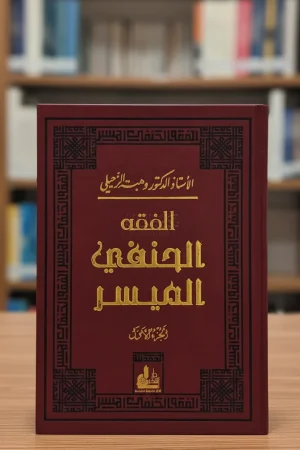 الفقه الحنفي الميسر