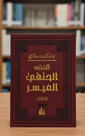الفقه الحنفي الميسر